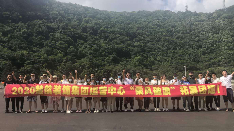 骚女人。操穴视频2020楚航装饰集团运营中心“乘风破浪” 拓展团建